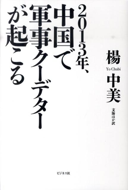 2013年、中国で軍事クーデターが起こる