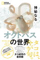 タコは、今が旬。生物界を超え、ＡＩやロボット工学まであらゆるジャンルの研究者から熱視線を浴びる、タコ研究の最前線。会員数１００万人を誇るタコのグローバル・ファンダム「ＯｃｔｏＮａｔｉｏｎ（タコの国）」による頭足類データファイル「オクトプロファイル」収録！