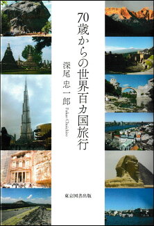 70歳からの世界百カ国旅行の表紙