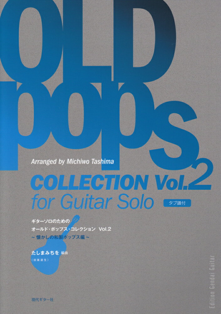 ギターソロのためのオールド・ポップス・コレクション（Vol．2）