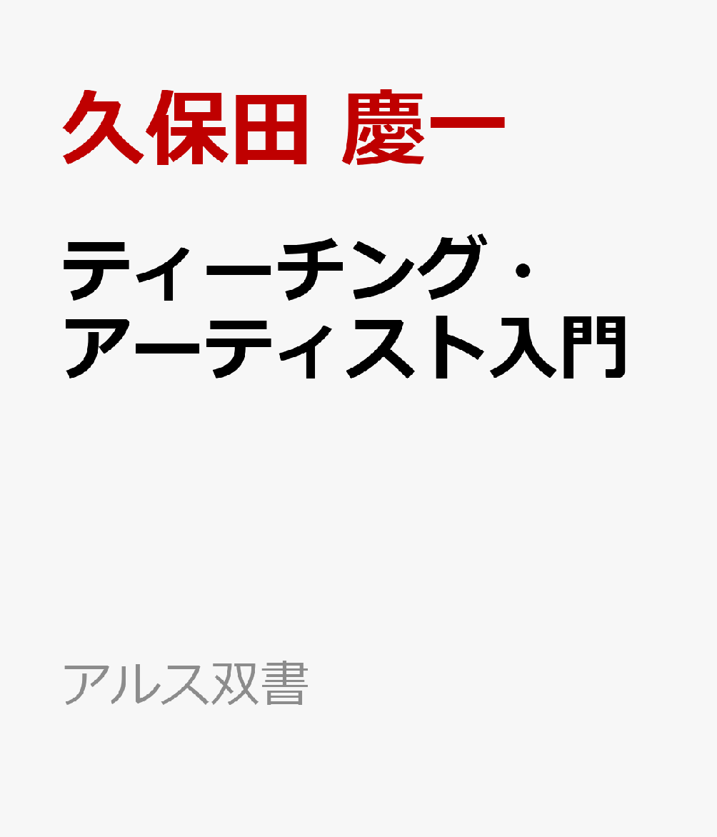 ティーチング・アーティスト入門 書影
