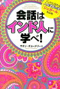 会話はインド人に学べ！ サチン チョードリー