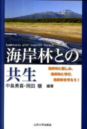 海岸林との共生 海岸林に親しみ、海岸林に学び、海岸林を守ろう！ [ 中島勇喜 ]