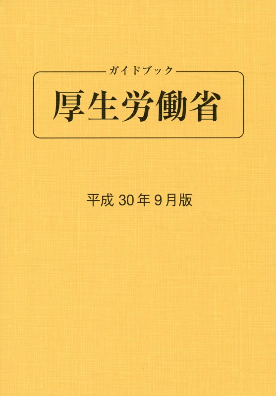 ガイドブック厚生労働省（平成30年9月版）第85版