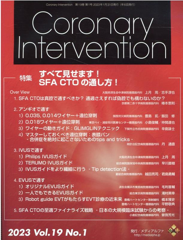 Coronary　Intervention（Vol．19　No．1（202） 特集：すべて見せます！SFA　CTOの通し方！
