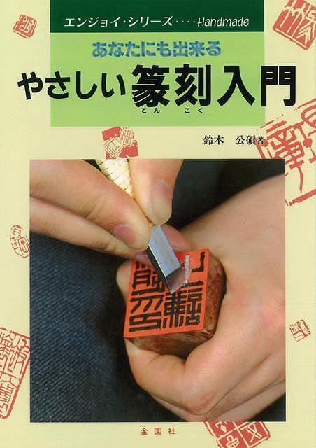 【バーゲン本】やさしい篆刻入門ーあなたにも出来る