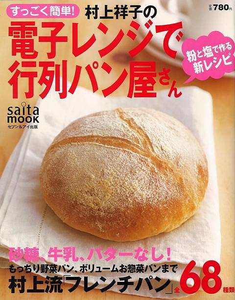 【バーゲン本】すごく簡単！ 村上祥子の電子レンジで行列パン屋さん