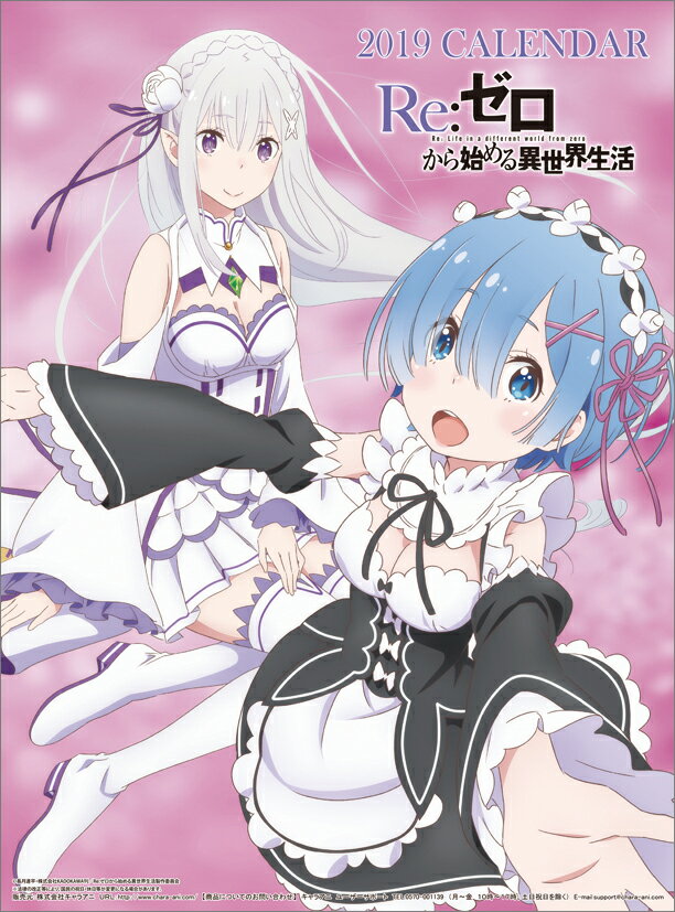 Re:ゼロから始める異世界生活（2019年1月始まりカレンダー）