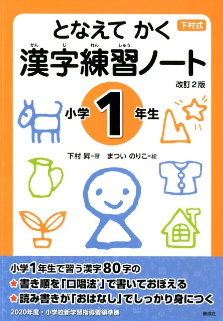 となえて かく 漢字練習ノート 小学1年生 改訂2版