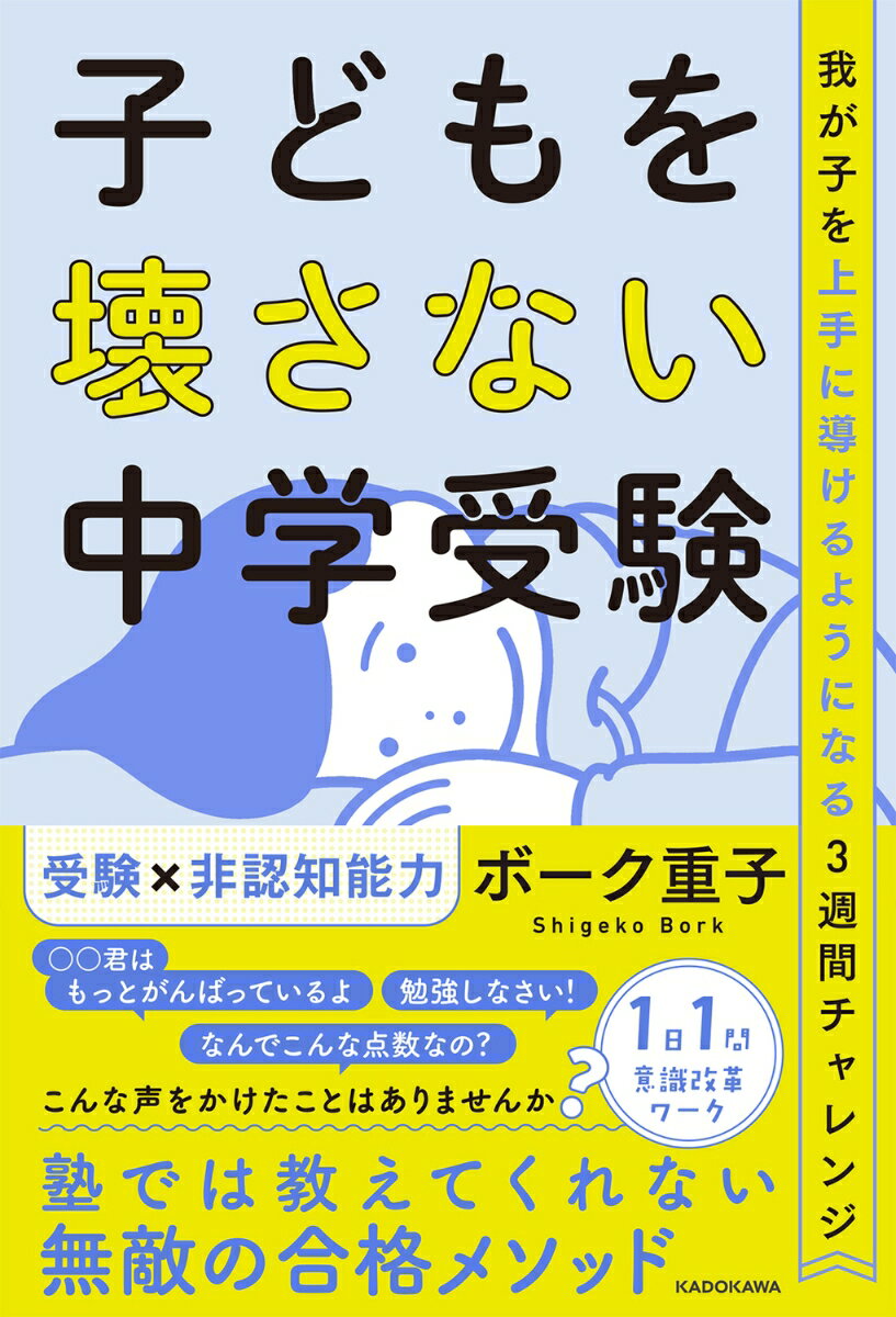 この本は、中学受験を迎えるお子さんを持つ「保護者のみなさんのための塾」のようなものです。大丈夫、あなたならきっと乗り切れます。さぁ、３週間一緒に学んでいきましょう。