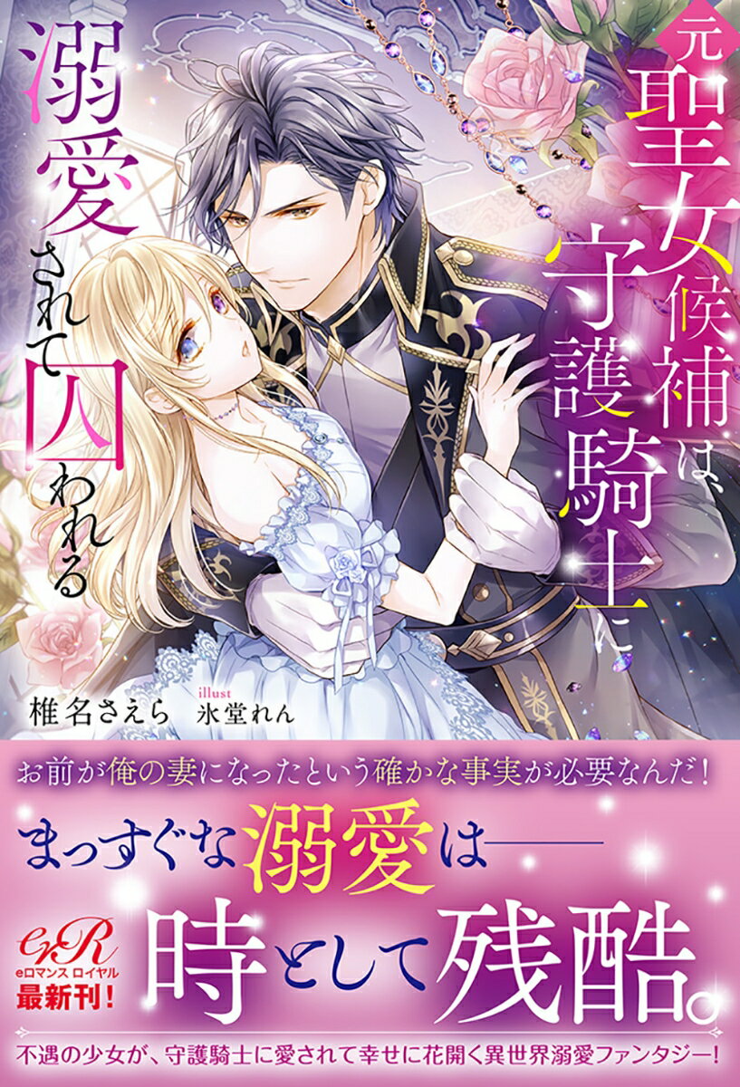 薬屋のエルシーは、両親からは「忌み子」と疎まれ、前髪で顔を隠した不遇の日々を過ごしていた。そんなある日、突然聖女候補として神殿に召し上げられるが、そこでも他の貴族出身の聖女候補たちに虐められる。数年後、聖女は別の令嬢に決まり、エルシーは習わしとして降嫁させられることになる。彼女の夫として目の前に立ったのは、エルシーが仄かな想いを寄せていた彼女の守護騎士、ブレイクだった。だが、彼には他に想い人がいることを知っているエルシーは、『不幸の証』を持つ自分などふさわしくないと、期限がきたら離縁を申し出ようと心に決める。それなのにーなぜかブレイクはそのまま彼女を連れ帰り、急くように結婚の誓いを交わして強引にエルシーを抱く。その行為の果て、意識が遠のくエルシーが見たものは…。