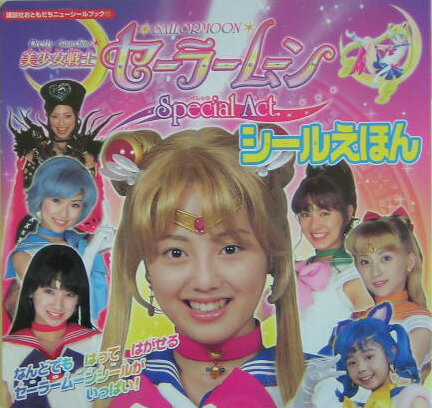 美少女戦士セーラームーンspecial　act．シールえほん