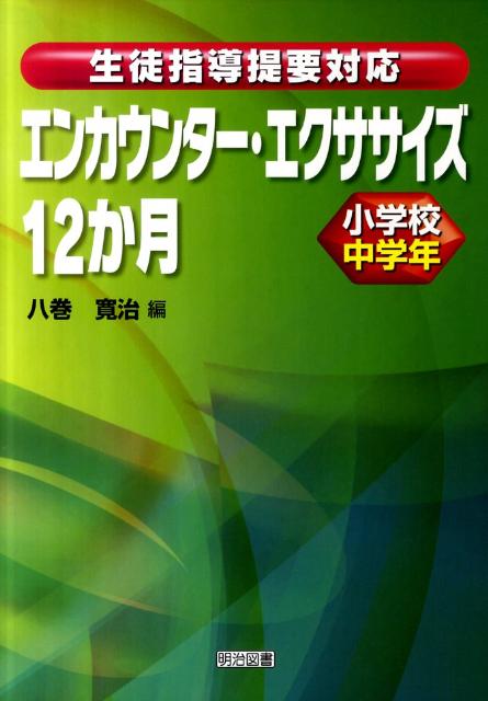 生徒指導提要対応エンカウンター・エクササイズ12か月（小学校中学年）