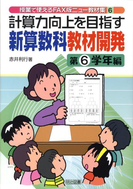 計算力向上を目指す新算数科教材開発（第6学年編）