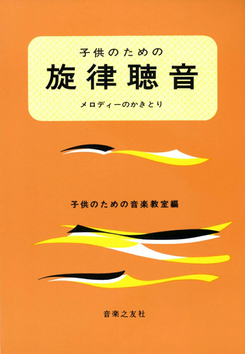 子供のための旋律聴音