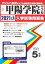 甲陽学院中学校(2021年春受験用) 2,750円