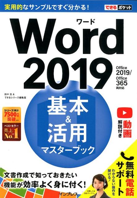 Word2019基本＆活用マスターブック Office2019／Office365両対応 （できるポケット） 田中亘