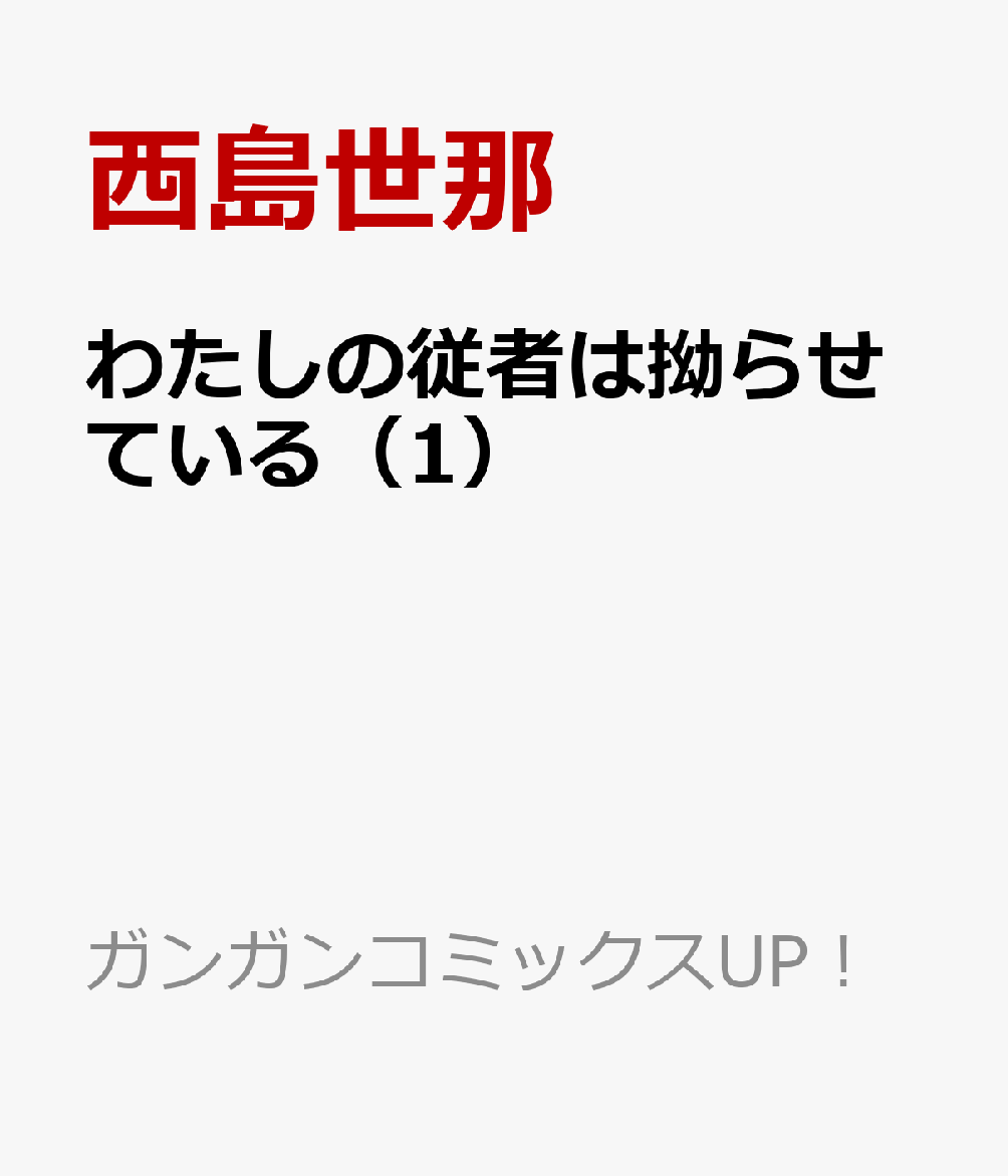 わたしの従者は拗らせている（1）