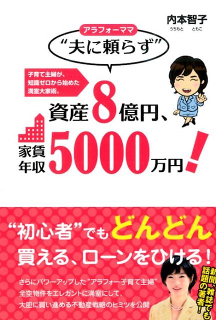 アラフォーママ“夫に頼らず”資産8億円、家賃年収5000万円！