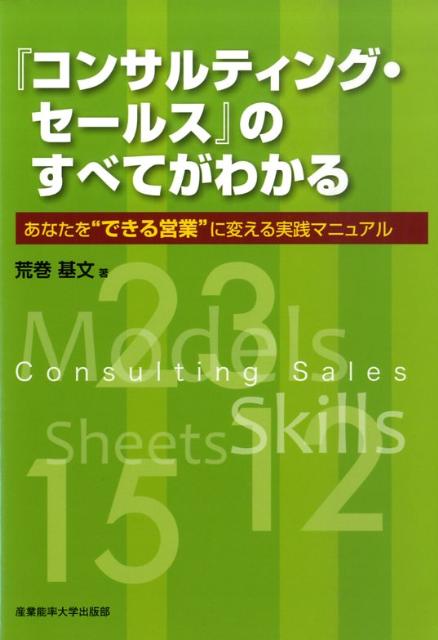 『コンサルティング・セールス』のすべてがわかる