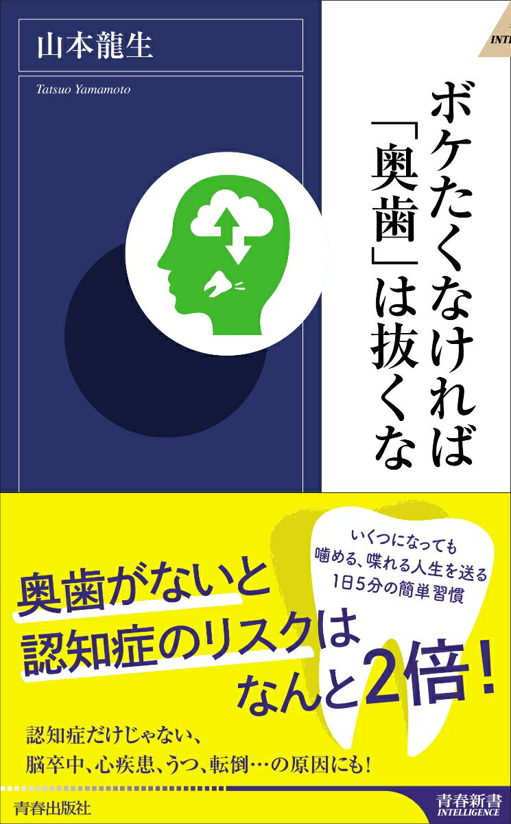 楽天楽天ブックスボケたくなければ「奥歯」は抜くな （青春新書インテリジェンス） [ 山本龍生 ]