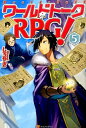 ワールドトークRPG！（5） [ しろやぎ ]