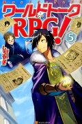 ワールドトークRPG！（5）