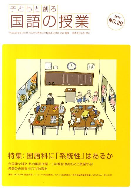子どもと創る「国語の授業」（no．29）