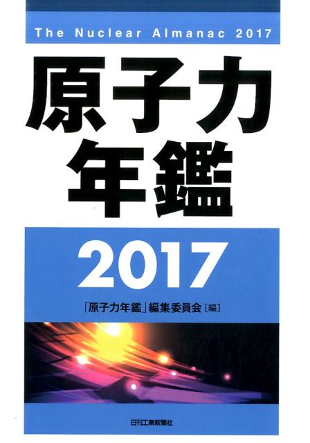 原子力年鑑（2017）