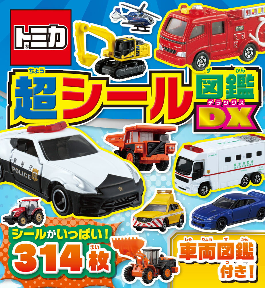 トミカ　超シール図鑑DX