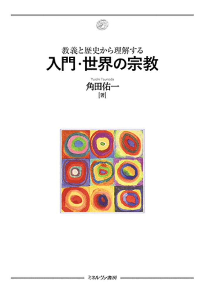 教義と歴史から理解する 入門・世界の宗教