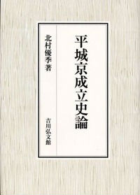 平城京成立史論 [ 北村優季 ]