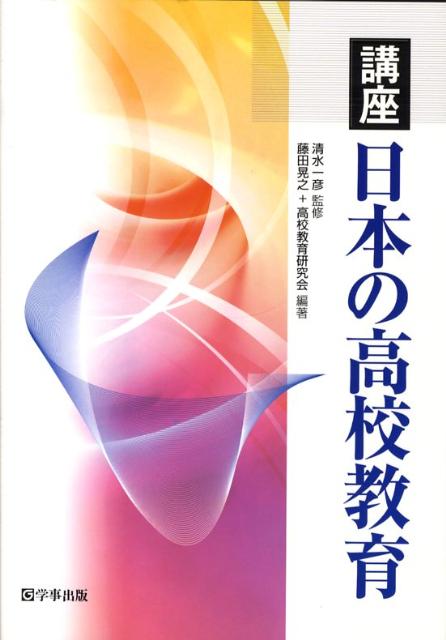 講座日本の高校教育