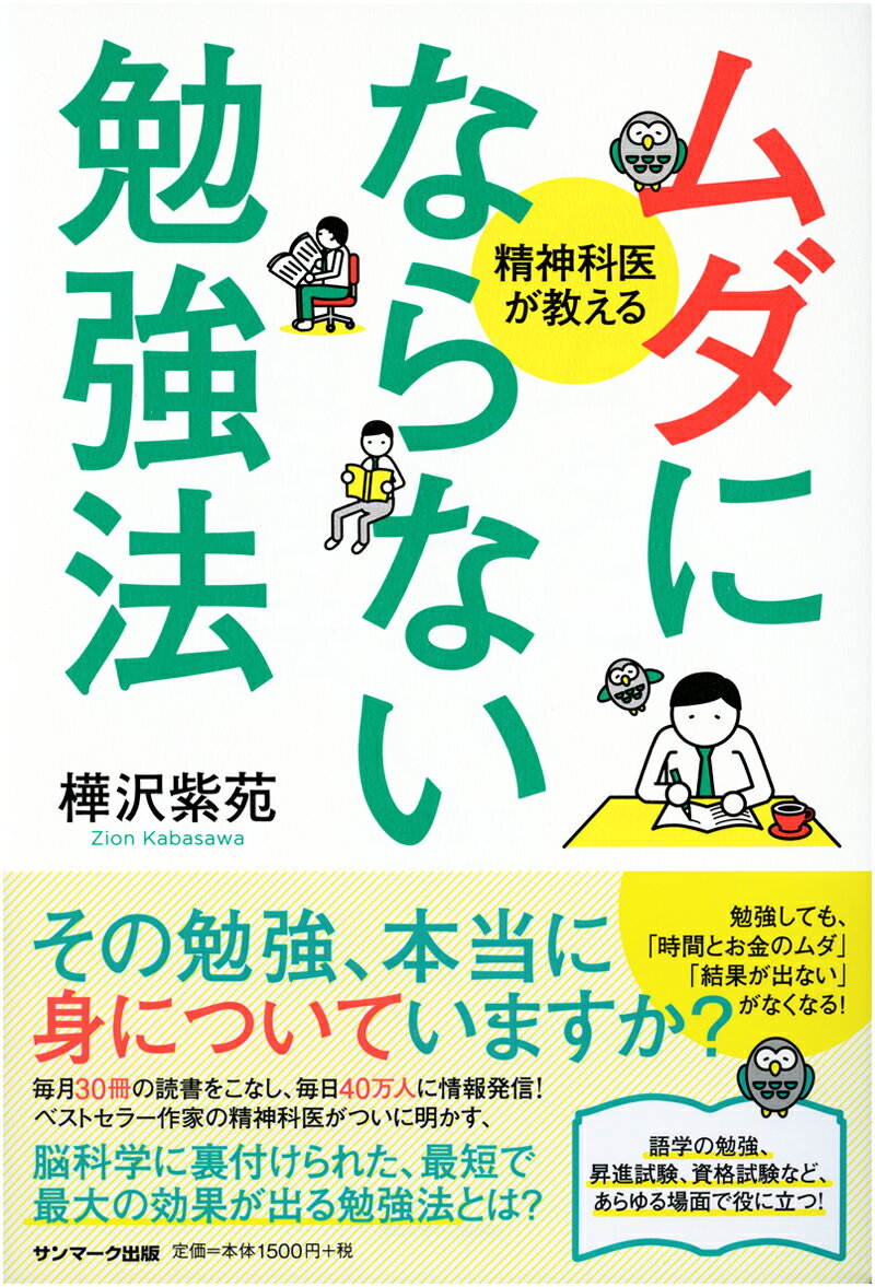 ムダにならない勉強法 精神科医が教える [ 樺沢紫苑 ]