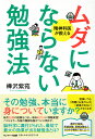 ムダにならない勉強法 精神科医が教える [ 樺沢紫苑 ]