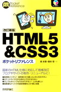 HTML5＆CSS3ポケットリファレンス改訂新版