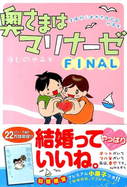 奥さまはマリナーゼ（FINAL）