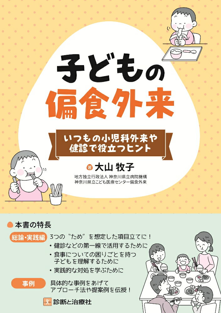 総論・実践編ー３つの“ため”を想定した項目立てに！健診などの第一線で活用するために、食事についての困りごとを持つ子どもを理解するために、実践的な対処を学ぶために。事例ー具体的な事例をあげてアプローチ法や提案例を伝授！