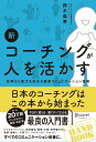 新・コーチングが人を活かす