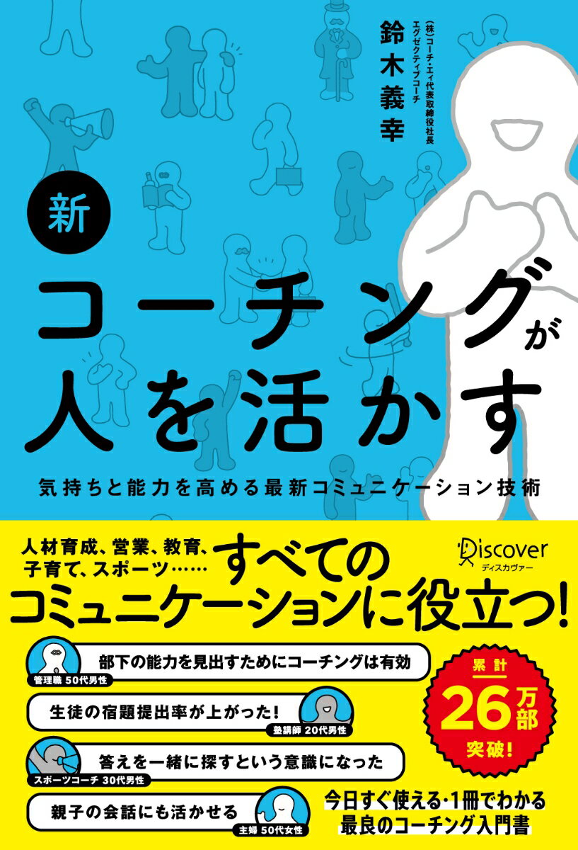 ビジネスパーソンに。教育関連・医療・士業・専門職の方に。営業・接客に。子育てに。テレワークに。１　ｏｎ　１に。すべてのコミュニケーション改善に。日本のコーチングはこの本から始まった。今日すぐ使える・１冊ですべてわかる最良の入門書。