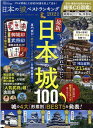 日本の城ベストランキング（2021） （晋遊舎ムック 家電批評特別編集）