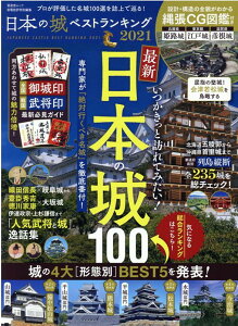 日本の城ベストランキング(2021) (晋遊舎ムック 家電批評特別編集)