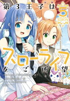 第3王子はスローライフをご所望(5)