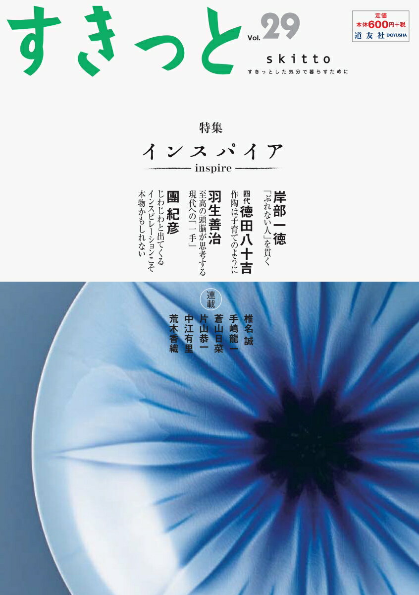 すきっと vol.29 特集:インスパイア