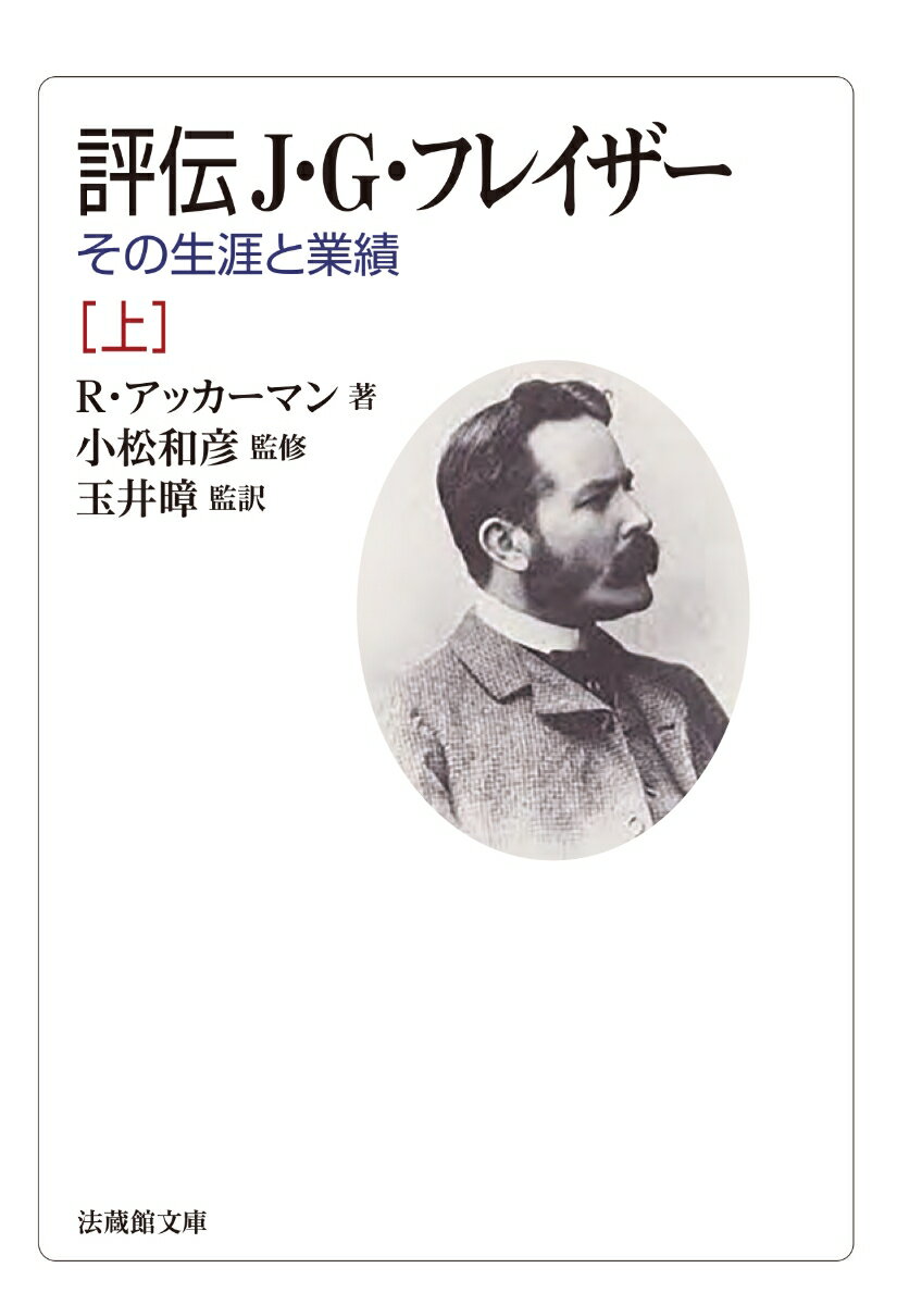 評伝 J・G・フレイザー（上） その生涯と業績 （法蔵館文庫） 