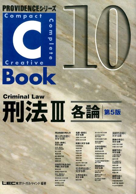 C-Book刑法（3（各論））第5版