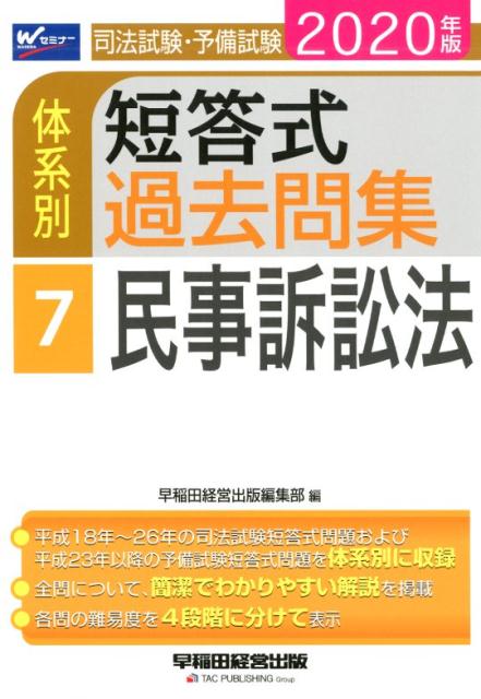 2020年版　司法試験・予備試験　体系別短答式過去問集　7　民事訴訟法 [ 早稲田経営出版編集部 ]