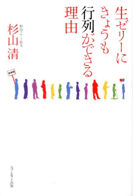 生ゼリーにきょうも行列ができる理由 [ 杉山　清 ]