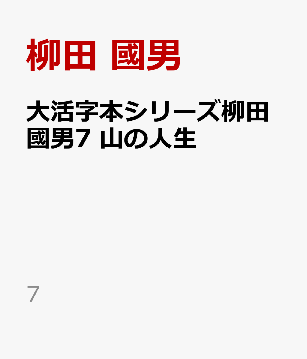 大活字本シリーズ柳田國男7 山の人生