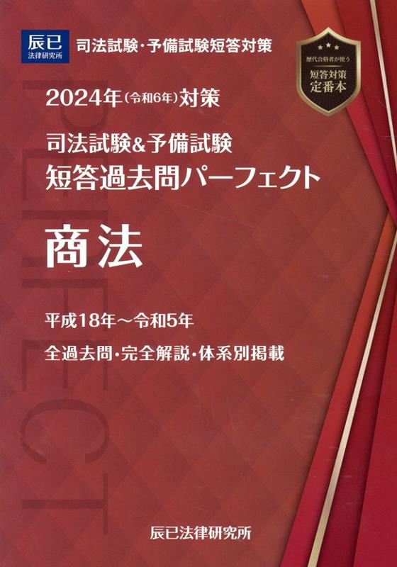 司法試験＆予備試験短答過去問パーフェクト（5　2024年（令和6年）対策）